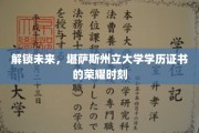 揭秘未来之门，堪萨斯州立大学学位证书的璀璨启航