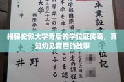 解码伦敦大学学位证的传奇历程，探寻学术殿堂背后的真实故事