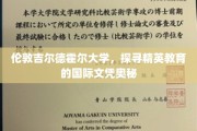 解码伦敦吉尔德霍尔，揭秘国际精英教育的文凭密码