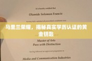 探寻马里兰荣耀背后的学历认证黄金奥秘