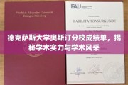 解码德克萨斯大学奥斯汀分校，学术实力与风采全解析