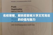 密歇根大学文凭，探寻名校光环下的独特价值与无限魅力