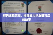 揭开曼大文凭神秘面纱，探寻名校背后的辉煌传奇