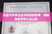弘益大学证书之谜，探寻学历认证背后的真实历程