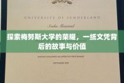 解码梅努斯荣耀，文凭背后的传奇与价值揭秘