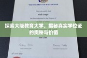 探索大阪教育大学，揭秘真实学位证的奥秘与价值
