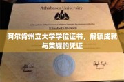 阿尔肯荣耀之门，学位证书见证你的学术巅峰