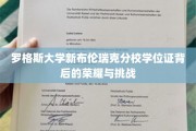 罗格斯大学新布伦瑞克分校，学位证的荣耀征程与背后的考验
