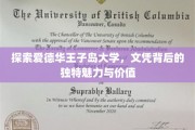 解码爱德华王子岛大学，文凭背后的非凡魅力与全球认可