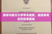 马歇尔大学学霸养成记，揭秘学术巅峰背后的秘密历程