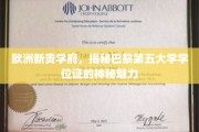巴黎第五大学学位证，揭开欧洲新贵学府的学术荣耀面纱