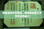 探寻路易斯安那大学学位证的独特魅力与名校文凭的价值内涵