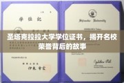 解码圣塔克拉拉荣耀，名校学位证书背后的传奇篇章