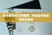 探寻南加大辉煌，毕业证书背后的传奇篇章