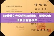 揭开加州州立大学成绩单的秘密，一窥学术辉煌的幕后视角