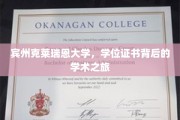 宾州克莱瑞恩大学，揭开学位证书背后的学术传奇之旅