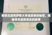 揭开北德克萨斯大学成绩单背后的学术传奇
