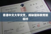香港中文大学荣耀，树立国际教育新高峰