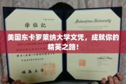 东卡罗莱纳大学文凭，铺就你的卓越人生阶梯