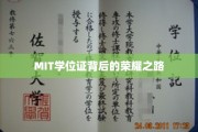 MIT学位证背后的荣耀之路