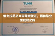 俄克拉荷马大学骄子传奇，探寻毕业生辉煌成就之谜
