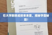 石大学霸修炼手册，新鲜成绩单背后的独家秘诀！