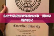 东北学霸养成记，揭开成绩单背后的传奇历程
