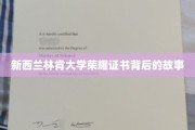 探寻新西兰林肯大学荣耀证书的传奇之谜