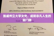 鲍威州立大学文凭，开启非凡人生之旅的璀璨钥匙