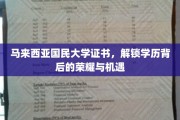 马来西亚国民大学证书，开启学历成就的荣耀之门