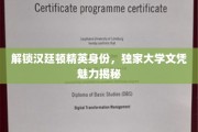 精英身份新篇章，揭秘汉廷顿大学文凭的独特魅力