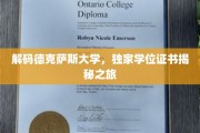 解码德克萨斯大学，独家学位证书揭秘之旅