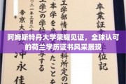 荷兰学历全球认可，阿姆斯特丹大学成就证书展风采