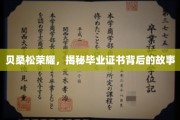 贝桑松荣耀揭秘，毕业证书背后的不凡历程