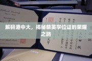港中大精英学位证背后的荣耀征程揭秘！