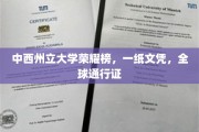 中西州立大学荣光闪耀，学子手中文凭变全球通行证！