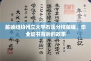 揭开石溪荣耀面纱，揭秘纽约州立大学毕业证书的传奇之旅
