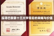 巴黎第十三大学，揭秘其学术魅力与时代印记