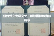 跨越国界，纽约州立大学文凭引领教育新纪元