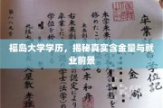 福岛大学学历，揭秘真实含金量与就业前景