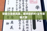 日语巅峰挑战，N1证书成就你的语言传奇