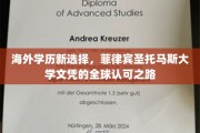国际认可新篇章，菲律宾圣托马斯大学学历，全球通行无阻的秘密通道