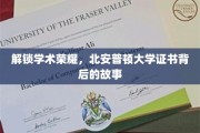 探寻北安普顿大学荣耀证书背后的神秘旅程
