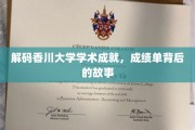 香川大学学术辉煌揭秘，探寻成绩单背后的精彩篇章