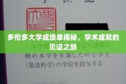 解锁多伦多大学成绩单背后的学术辉煌