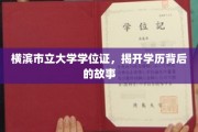 横滨市立大学学位证，探寻学历背后的传奇篇章