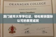 澳门城市大学学位通行全球，轻松成就国际教育里程碑