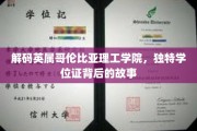 探索英属哥伦比亚理工学院，揭开神秘学位证的奥秘之旅