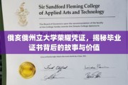探寻俄亥俄州立大学毕业证书的传奇魅力与深远意义