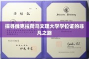 揭开俄克拉荷马文理大学学位证的神秘面纱